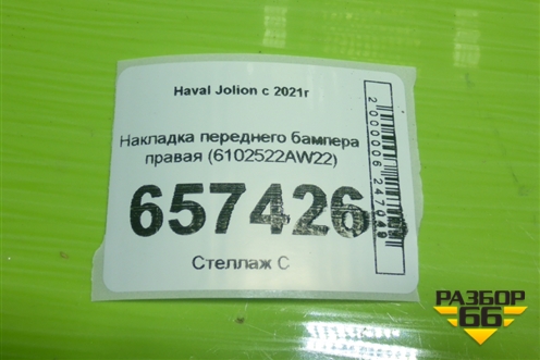 Накладка переднего бампера правая (6102522AW22) для Haval Jolion с 2021г