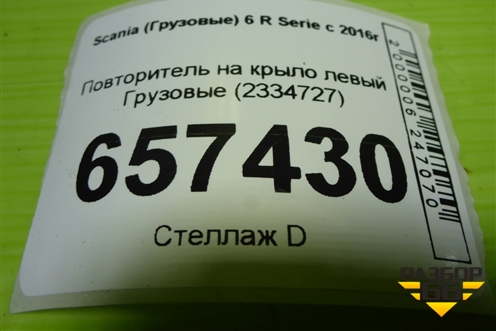 Повторитель на крыло левый  (2334727) для Scania  6 R Series с 2016г