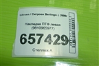Накладка ПТФ левая (9810965977) для Citroen Berlingo с 2008г