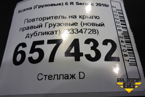 Повторитель на крыло правый  (новый дубликат) (2334728) для Scania  6 R Series с 2016г