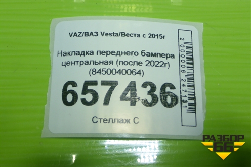 Накладка переднего бампера центральная (после 2022г) (8450040064) для VAZ Vesta/Веста с 2015г