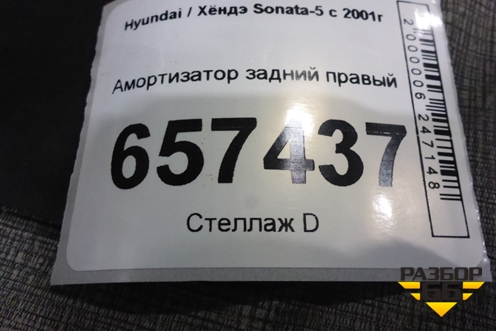 Амортизатор задний правый (AMD SA135) (AMDSA135) для Hyundai Sonata-5 с 2001г
