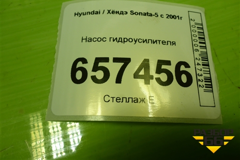 Насос гидроусилителя для Hyundai Sonata-5 с 2001г