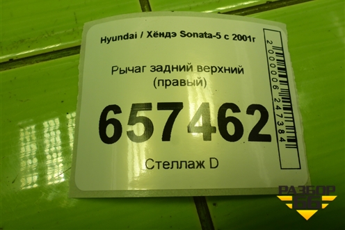 Рычаг задний верхний (правый) для Hyundai Sonata-5 с 2001г