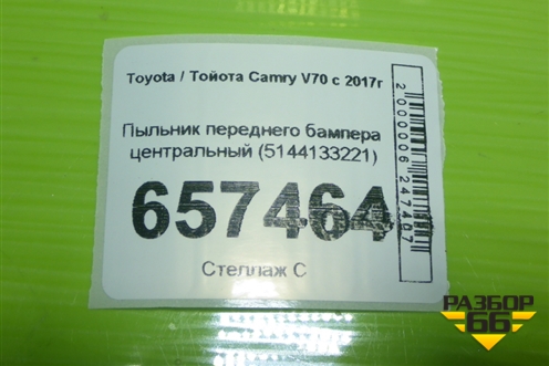 Пыльник переднего бампера центральный (5144133221) для Toyota Camry V70 с 2017г (Камри)