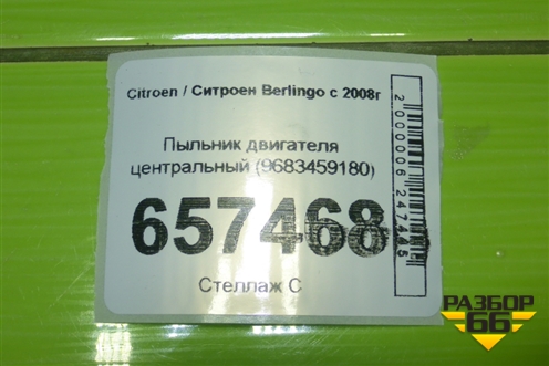 Пыльник двигателя центральный (9683459180) для Citroen Berlingo с 2008г
