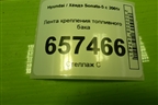 Лента крепления топливного бака для Hyundai Sonata-5 с 2001г
