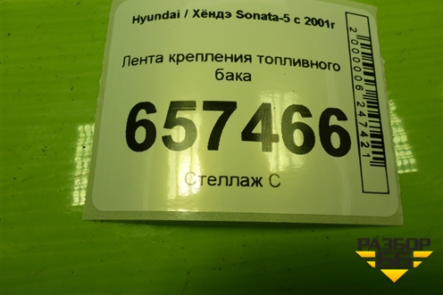 Лента крепления топливного бака для Hyundai Sonata-5 с 2001г