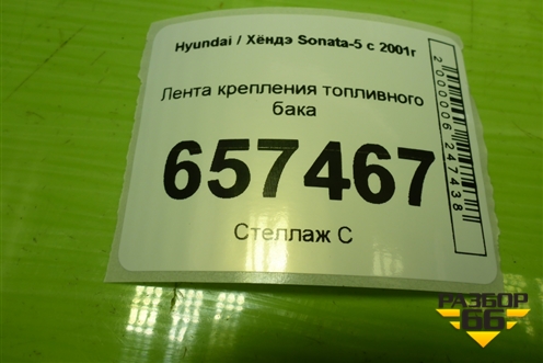 Лента крепления топливного бака для Hyundai Sonata-5 с 2001г