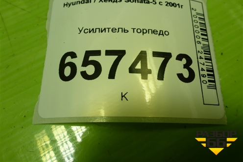 Усилитель торпедо для Hyundai Sonata-5 с 2001г