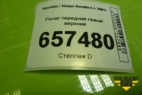Рычаг передний левый верхний для Hyundai Sonata-5 с 2001г