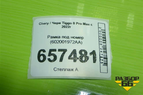 Рамка под номер (602001972AA) для Chery Tiggo 8 Pro Max с 2022г