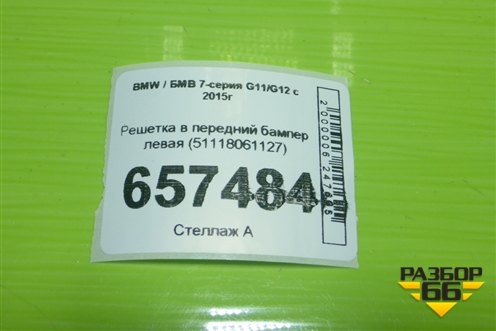Решетка в передний бампер левая (51118061127) для BMW 7-серия G11/G12 с 2015г