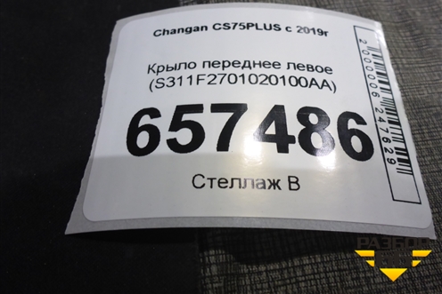 Крыло переднее левое (S311F2701020100AA) для Changan CS75PLUS с 2019г