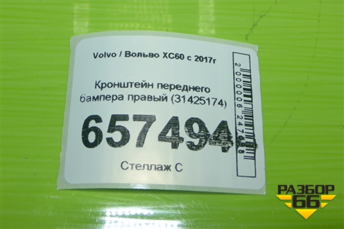Кронштейн переднего бампера правый (31425174) для Volvo XC60 с 2017г