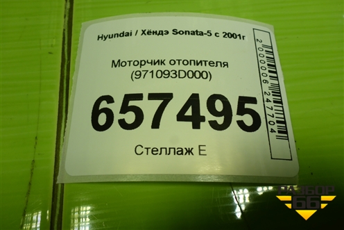 Моторчик отопителя (971093D000) для Hyundai Sonata-5 с 2001г