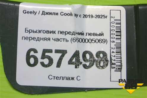 Брызговик передний левый передняя часть (6600005069) для Geely Coolray с 2019-2025г