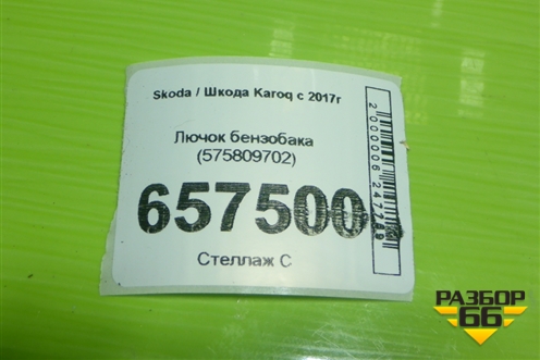 Лючок бензобака (575809702) для Skoda Karoq с 2017г