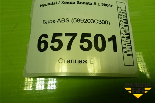 Блок ABS (589203C300) для Hyundai Sonata-5 с 2001г