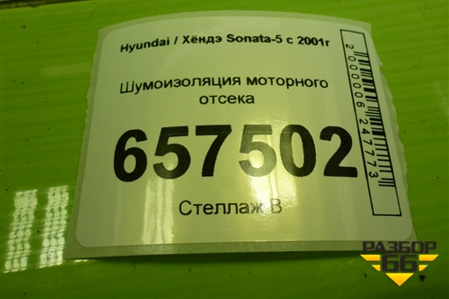 Шумоизоляция моторного отсека для Hyundai Sonata-5 с 2001г