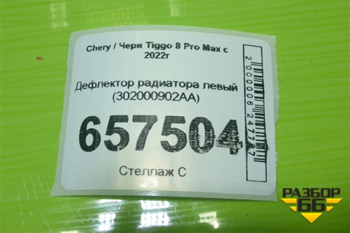 Дефлектор радиатора левый (302000902AA) для Chery Tiggo 8 Pro Max с 2022г (Тиго 8 Про Макс)