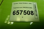 Подлокотник (846283С000) для Hyundai Sonata-5 с 2001г