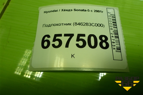 Подлокотник (846283С000) для Hyundai Sonata-5 с 2001г