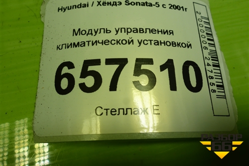 Модуль управления климатической установкой для Hyundai Sonata-5 с 2001г