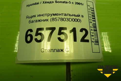 Ящик инструментальный в багажник (857803D000) для Hyundai Sonata-5 с 2001г