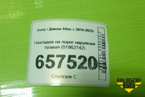 Накладка на порог наружная правая (01862742) для Geely Atlas с 2016-2022г (Атлас)