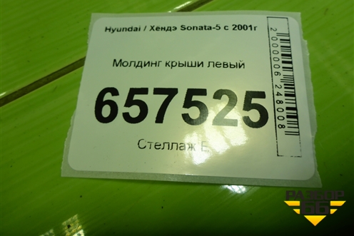 Молдинг крыши левый для Hyundai Sonata-5 с 2001г