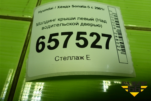 Молдинг крыши левый (Над водительской дверью) для Hyundai Sonata-5 с 2001г