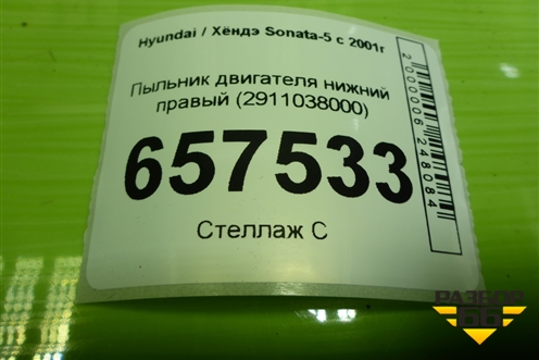 Пыльник двигателя нижний правый (2911038000) для Hyundai Sonata-5 с 2001г