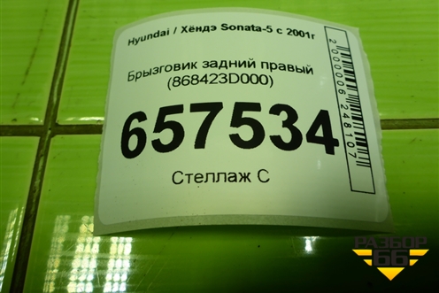 Брызговик задний правый (868423D000) для Hyundai Sonata-5 с 2001г