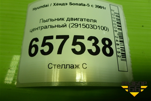 Пыльник двигателя центральный (291503D100) для Hyundai Sonata-5 с 2001г