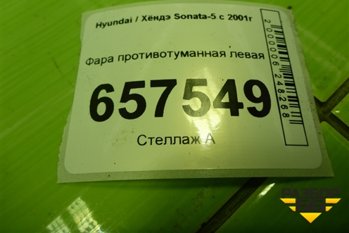 Фара противотуманная левая для Hyundai Sonata-5 с 2001г