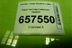 Фара противотуманная правая для Hyundai Sonata-5 с 2001г