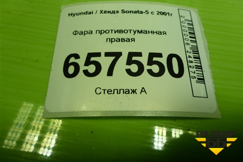Фара противотуманная правая для Hyundai Sonata-5 с 2001г