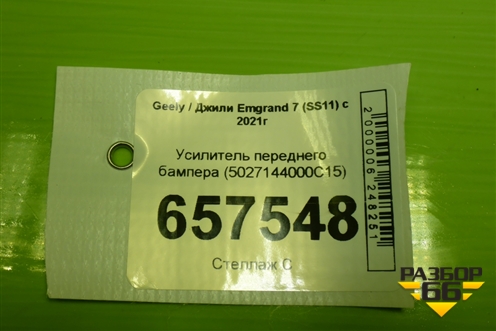 Усилитель переднего бампера (5027144000C15) для Geely Emgrand 7 (SS11) с 2021г (Эмгранд)