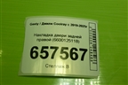 Накладка двери задней правой (6600125118) для Geely Coolray с 2019-2025г (Кулрей)