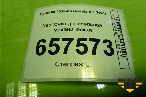 Заслонка дроссельная механическая (2.0л G4CC) (3510023500) для Hyundai Sonata-5 с 2001г