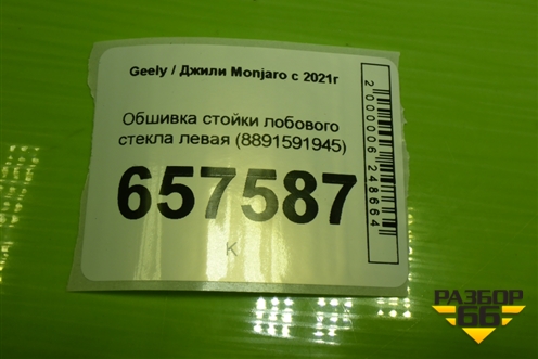 Обшивка стойки лобового стекла левая (8891591945) для Geely Monjaro с 2021г