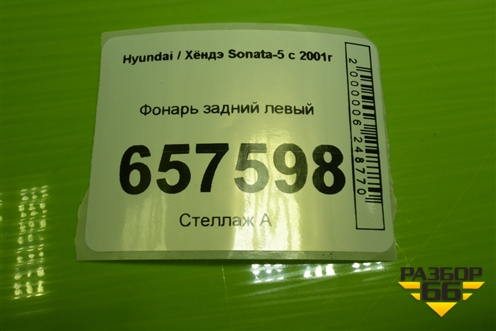 Фонарь задний левый (924013D010) для Hyundai Sonata-5 с 2001г