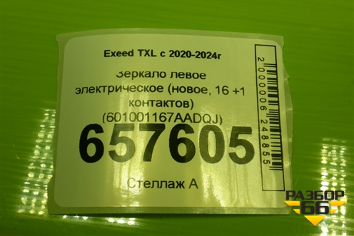 Зеркало левое электрическое (новое, 16 +1 контактов) (601001167AADQJ) для Exeed TXL с 2020-2024г (ТХЛ)