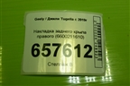 Накладка заднего крыла правого (6600211610) для Geely Tugella с 2019г (Тугелла)