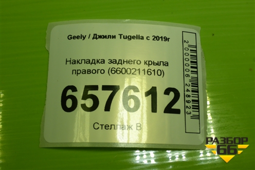 Накладка заднего крыла правого (6600211610) для Geely Tugella с 2019г (Тугелла)