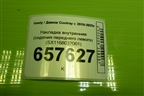 Накладка внутренняя (сидения переднего левого) (SX1168037001) для Geely Coolray с 2019-2025г