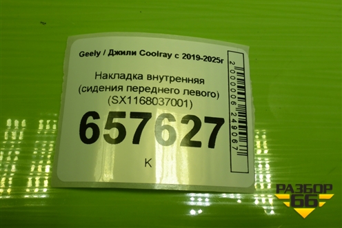 Накладка внутренняя (сидения переднего левого) (SX1168037001) для Geely Coolray с 2019-2025г