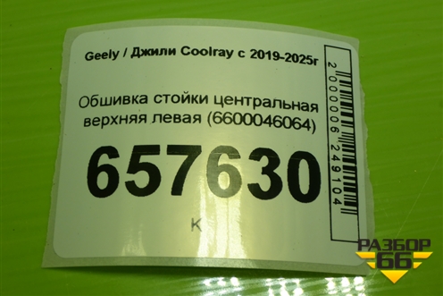 Обшивка стойки центральная верхняя левая (6600046064) для Geely Coolray с 2019-2025г
