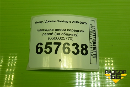 Накладка двери передней левой (на обшивку) (6600005770) для Geely Coolray с 2019-2025г